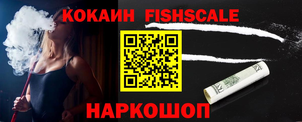 Электросталь  Cocaine FishScale  Кокаин  Вход с VPN 